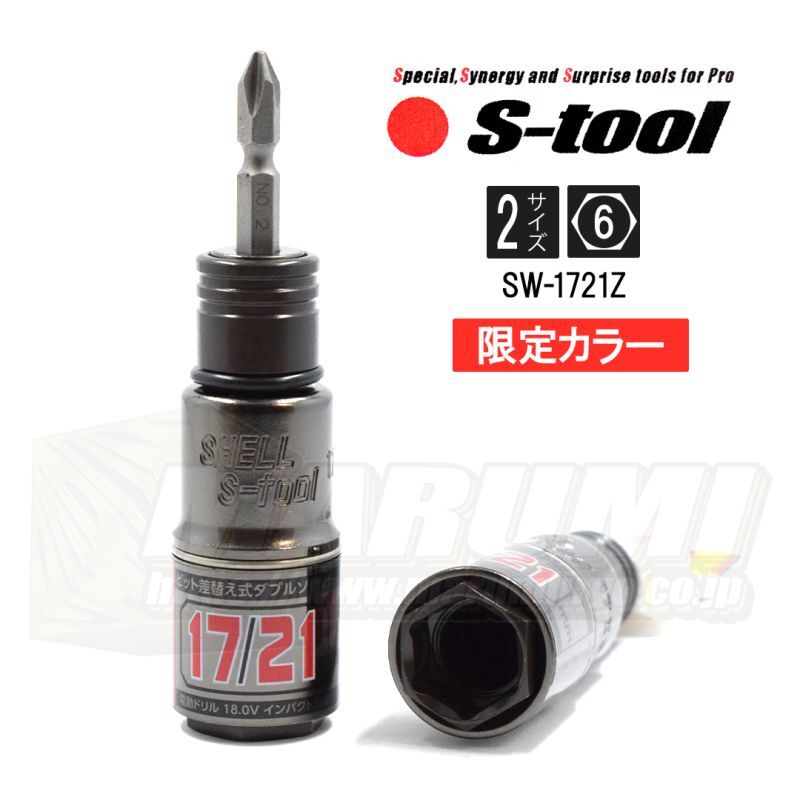 限定カラー S-TOOL エスツール 充電式インパクトドライバー用 スライド式 2サイズダブルソケット 6角 17mm×21mm  SW-1721Z【2023年限定】 SW1721Z-2023