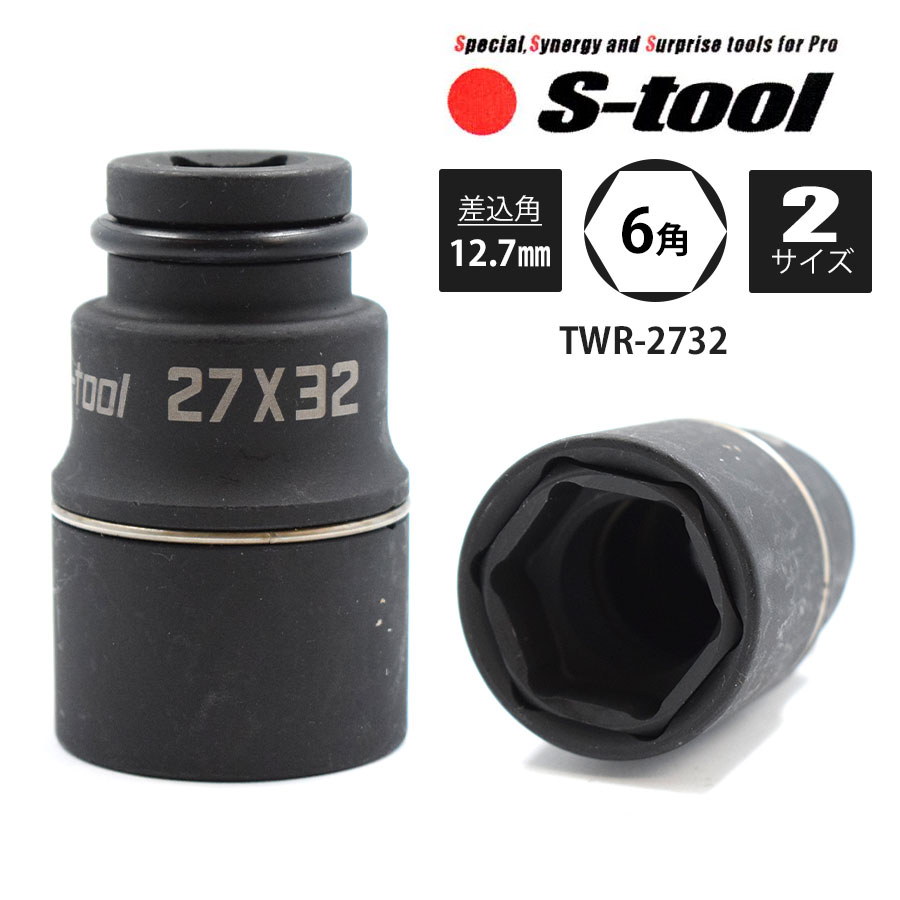 S-TOOL エスツール ダブルレンチソケット スライド式 2サイズダブルソケット 6角 27mm×32mm TWR-2732