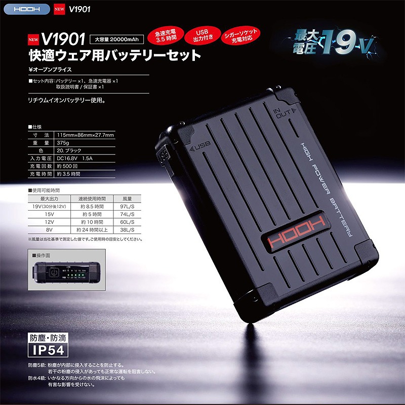 画像1: HOOH 快適ウェア用 最大19Vバッテリーセット V1901 (1)