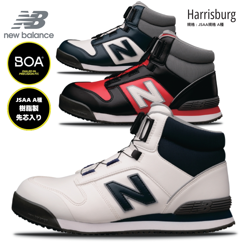 画像1: ニューバランス 安全靴 boa ボア ダイヤル ハイカット 作業靴 セーフティシューズ ドンケル newbalance Harrisburg JSAA A種 (1)