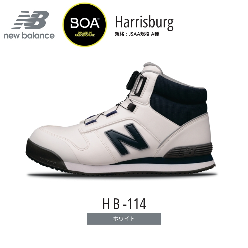 画像7: ニューバランス 安全靴 boa ボア ダイヤル ハイカット 作業靴 セーフティシューズ ドンケル newbalance Harrisburg JSAA A種 (7)