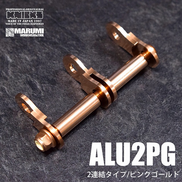 ニックス KNICKS アルミ製金具一式 2連結用金具 (アルマイト加工) ALU2-PG ピンクゴールド