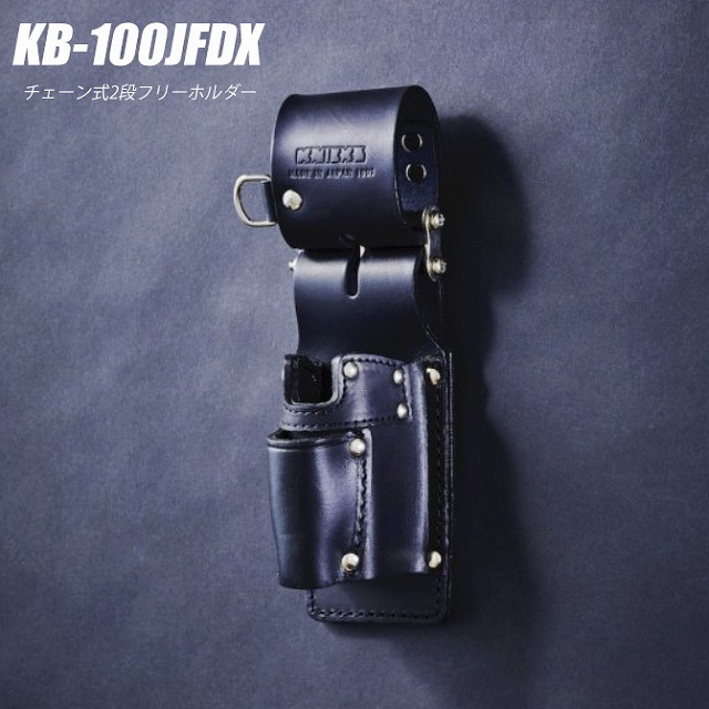 ニックス KNICKS KB-100JFDX チェーン式2段フリーホルダー KB100JFDX