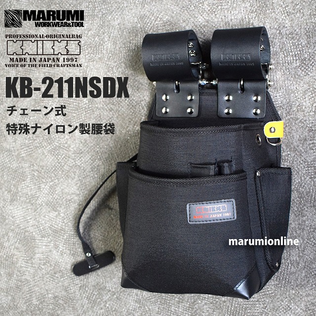 ニックス KNICKS KB-211NSDX チェーン式 デュポン社 特殊ナイロン製2段腰袋 KB211NSDX