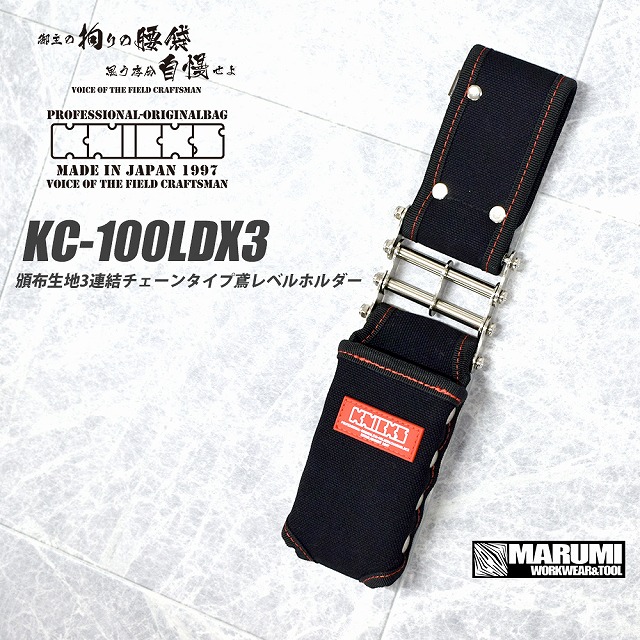 ニックス KNICKS KC-100LDX3 頒布生地3連結チェーンタイプ鳶レベルホルダー KC100LDX3