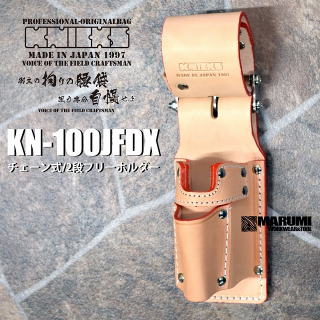 ニックス KNICKS KN-100JFDX チェーン式2段フリーホルダー(茶