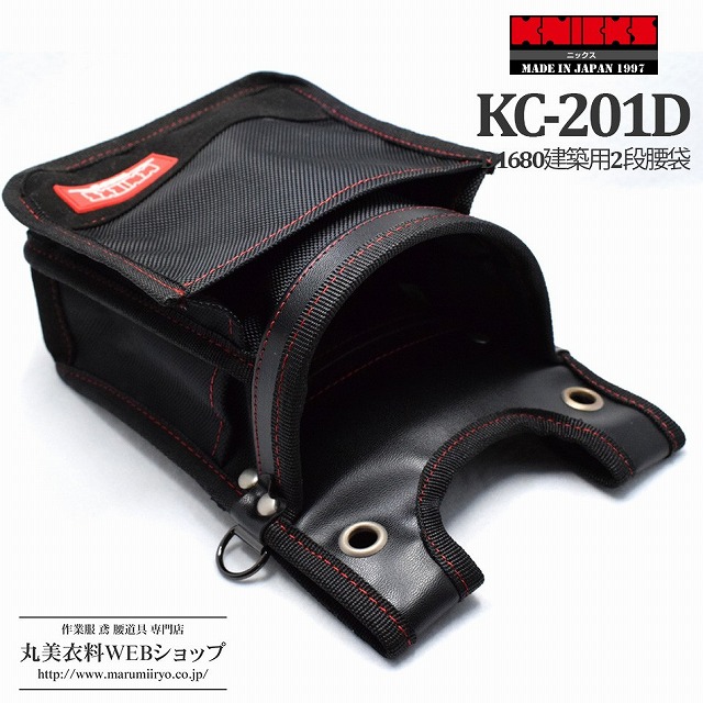 ニックス KNICKS 2段腰袋 ナイロン製 KC-201D 腰袋 腰道具 D1680建築用2段腰袋 DIY knicks-KC201D