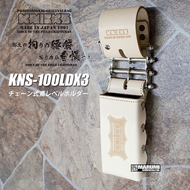 ニックス KNICKS 総ヌメ革3連結チェーンタイプ鳶レベルホルダー（茶）KNS-100LDX3 KNS100LDX3