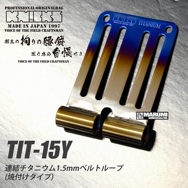ニックス KNICKS TIT15Y 連結チタニウム1.5mmチタン ベルトループ